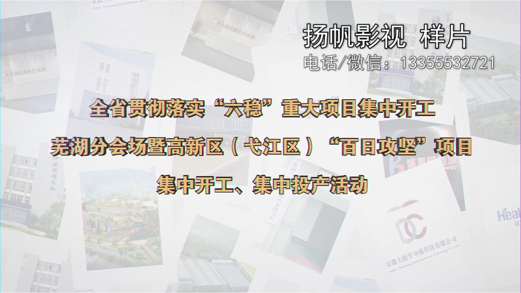 蕪湖企業(yè)集中開工集中投產(chǎn)活動典禮開場視頻制作