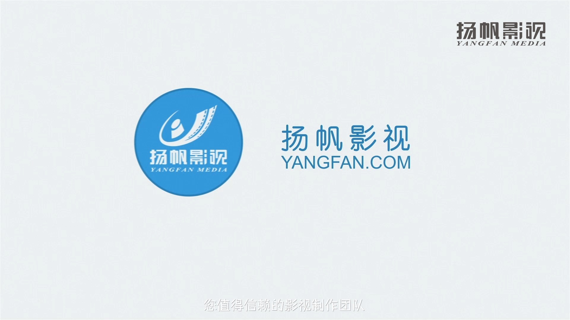 公司宣傳片