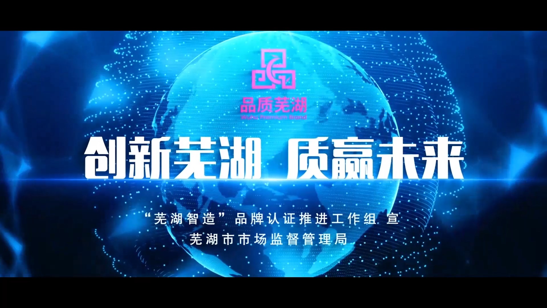 我公司完成蕪湖智能制造宣傳視頻拍攝制作