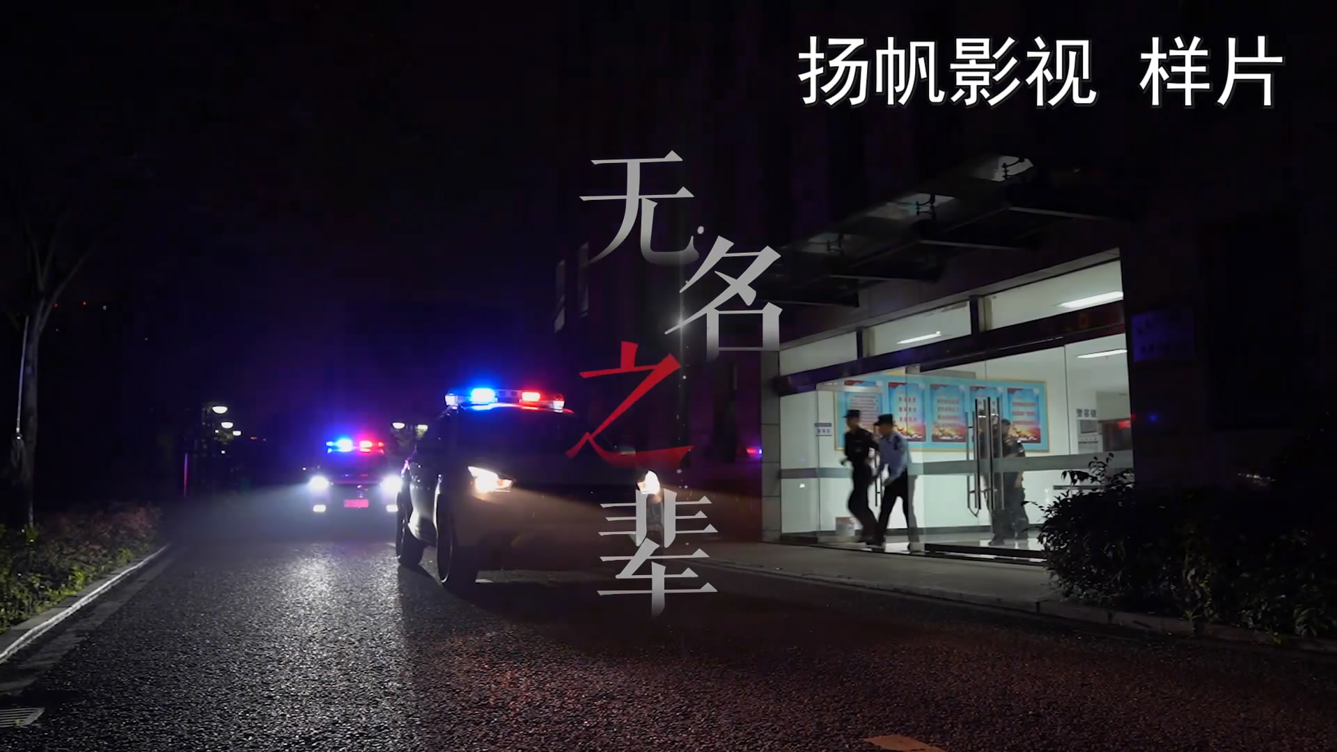 我公司完成灣沚公安無名之輩mv視頻拍攝制作