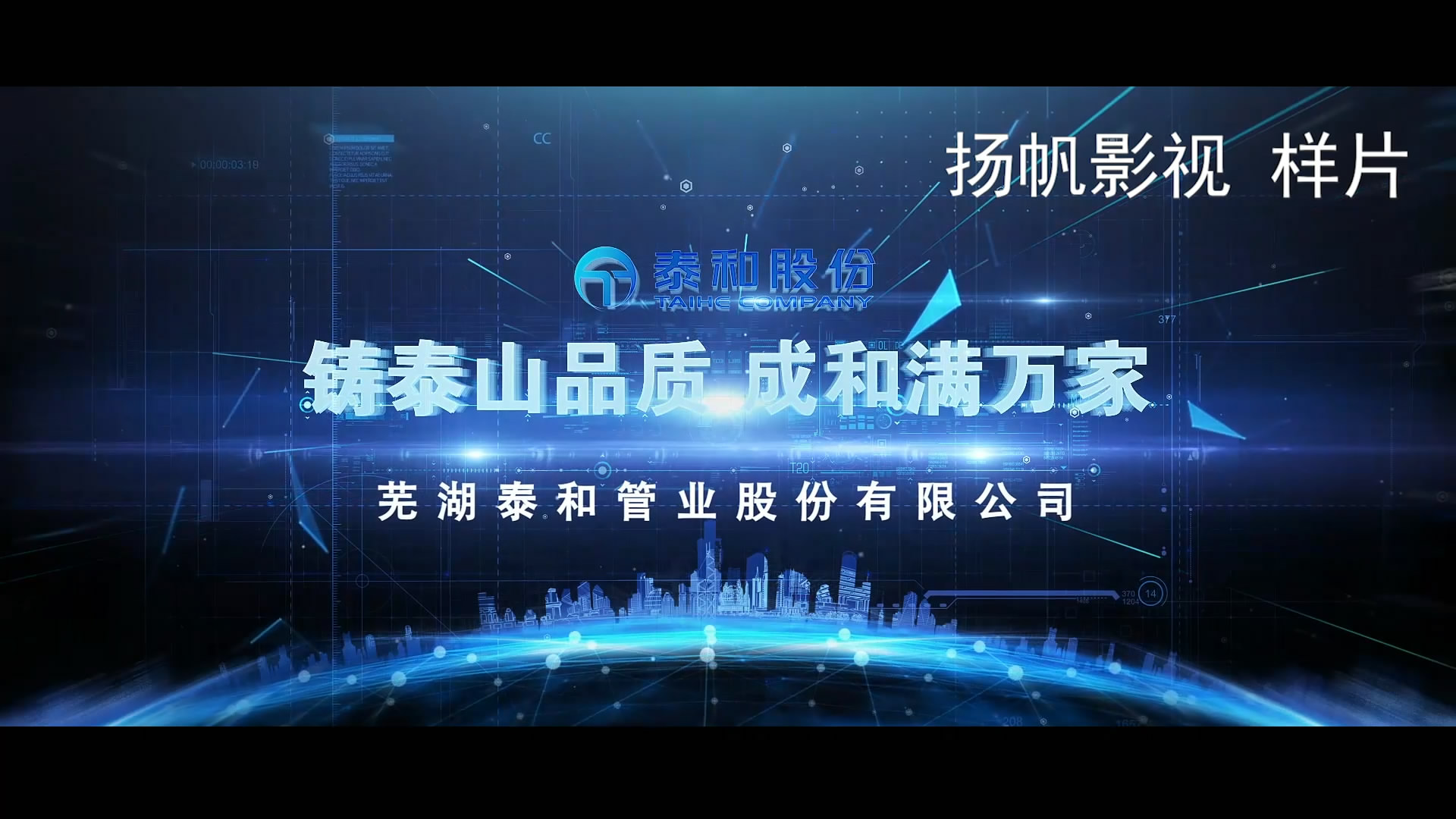 我公司完成蕪湖泰和管業(yè)公司宣傳片視頻拍攝制作