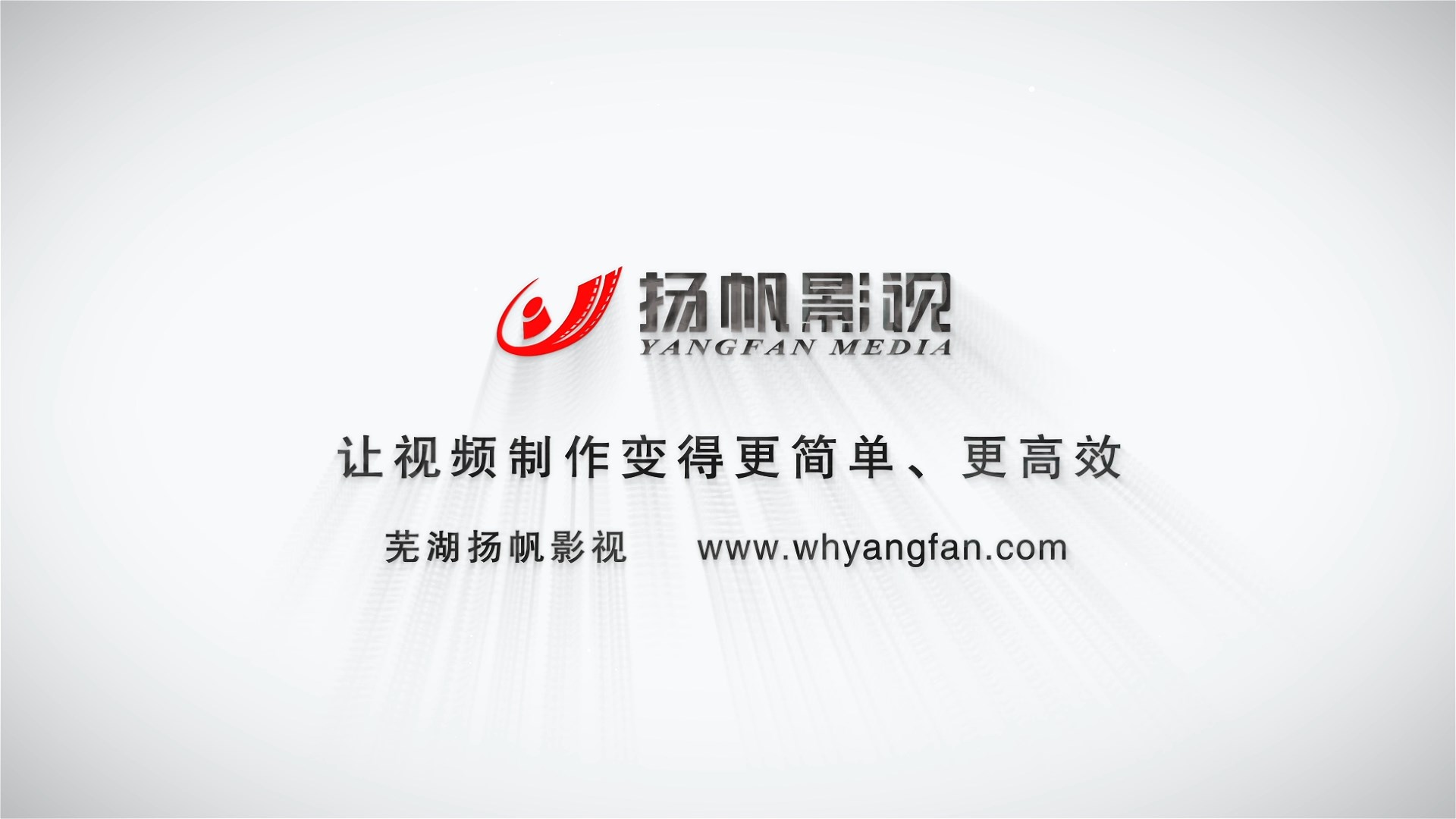蕪湖揚(yáng)帆影視制作有限公司宣傳片